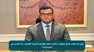 وزير الإسكان يتابع تطورات تنفيذ أحكام قوانين الإيجار القديم… ما الجديد في الإجراءات؟
